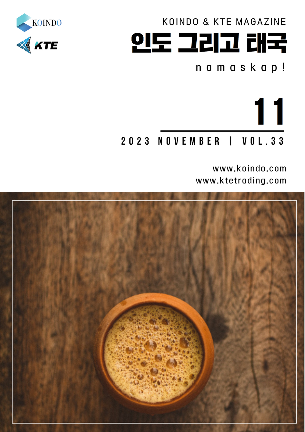 코인도 & KTE 매거진 Vol.33 (2023년 11 월호)